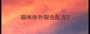 猫咪体外驱虫配方