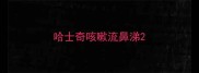 哈士奇咳嗽流鼻涕
