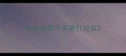 吉娃娃需不需要打疫苗