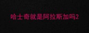 哈士奇就是阿拉斯加吗