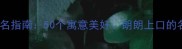 金毛犬起名指南50个寓意美好朗朗上口的名字推荐