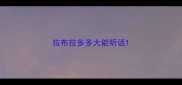 拉布拉多多大能听话
