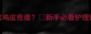 救命小狗洗澡后发抖到起鸡皮疙瘩新手必看护理指南附科学洗澡全流程