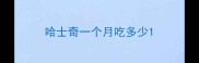 哈士奇一个月吃多少