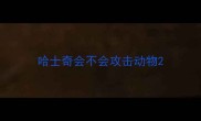 哈士奇会不会攻击动物