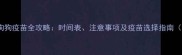 库尔勒养狗必看狗狗疫苗全攻略时间表注意事项及疫苗选择指南附本地医院推荐