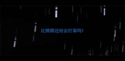 比熊跟边牧会打架吗