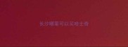 长沙哪里可以买哈士奇
