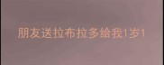 朋友送拉布拉多给我1岁