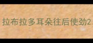 拉布拉多耳朵往后使劲