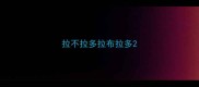 拉不拉多拉布拉多