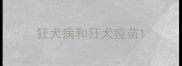 狂犬病和狂犬疫苗