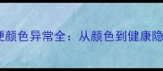 哈士奇幼犬排便颜色异常全从颜色到健康隐患的全面指南