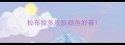 拉布拉多皮肤颜色好看