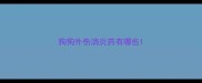 狗狗外伤消炎药有哪些
