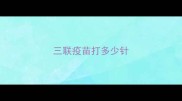 三联疫苗打多少针