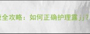 五个月大幼犬生殖器健康全攻略如何正确护理露jj附护理指南与注意事项