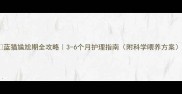 蓝猫尴尬期全攻略3-6个月护理指南附科学喂养方案
