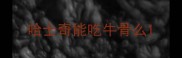 哈士奇能吃牛骨么