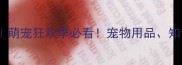 上海宠物展会全攻略萌宠狂欢季必看宠物用品知识活动一网打尽