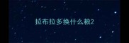 拉布拉多换什么粮