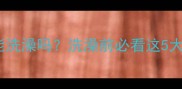 狗狗皮肤病能洗澡吗洗澡前必看这5大注意事项