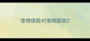 宠物保险对宠物医院