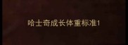 哈士奇成长体重标准