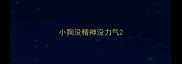 小狗没精神没力气
