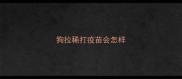 狗拉稀打疫苗会怎样