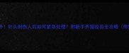 猫疫苗注射意外针头刺伤人后如何紧急处理附新手养猫疫苗全攻略附赠急救视频