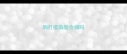 狗打疫苗腿会瘸吗