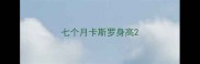 七个月卡斯罗身高