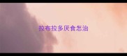 拉布拉多厌食怎治