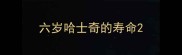 六岁哈士奇的寿命