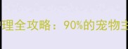 幼犬拒食症状及家庭护理全攻略90的宠物主人不知道的应对方法