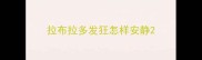 拉布拉多发狂怎样安静
