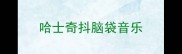 哈士奇抖脑袋音乐