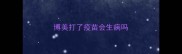 博美打了疫苗会生病吗