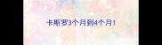卡斯罗3个月到4个月