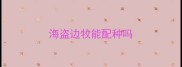 海盗边牧能配种吗