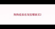 狗狗疫苗在淘宝哪家买