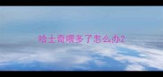 哈士奇喂多了怎么办