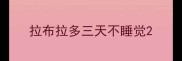 拉布拉多三天不睡觉