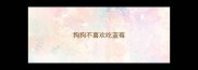 狗狗不喜欢吃蓝莓