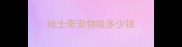 哈士奇宠物级多少钱