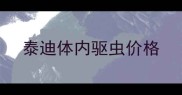 泰迪体内驱虫价格