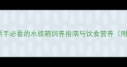 宠物螃蟹喂养全攻略新手必看的水族箱饲养指南与饮食营养附饲养要点与常见误区