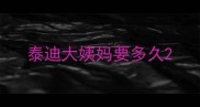 泰迪大姨妈要多久