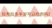 拉布拉多半岁可以吃肉吗